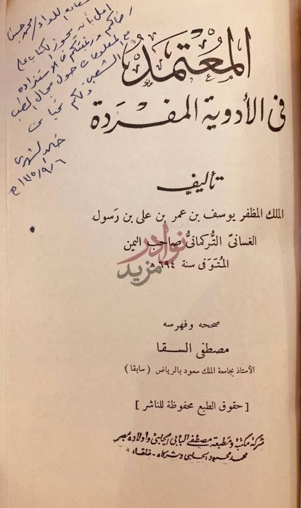 صفحة عنوان كتاب المعتمد في الادوية المفردة