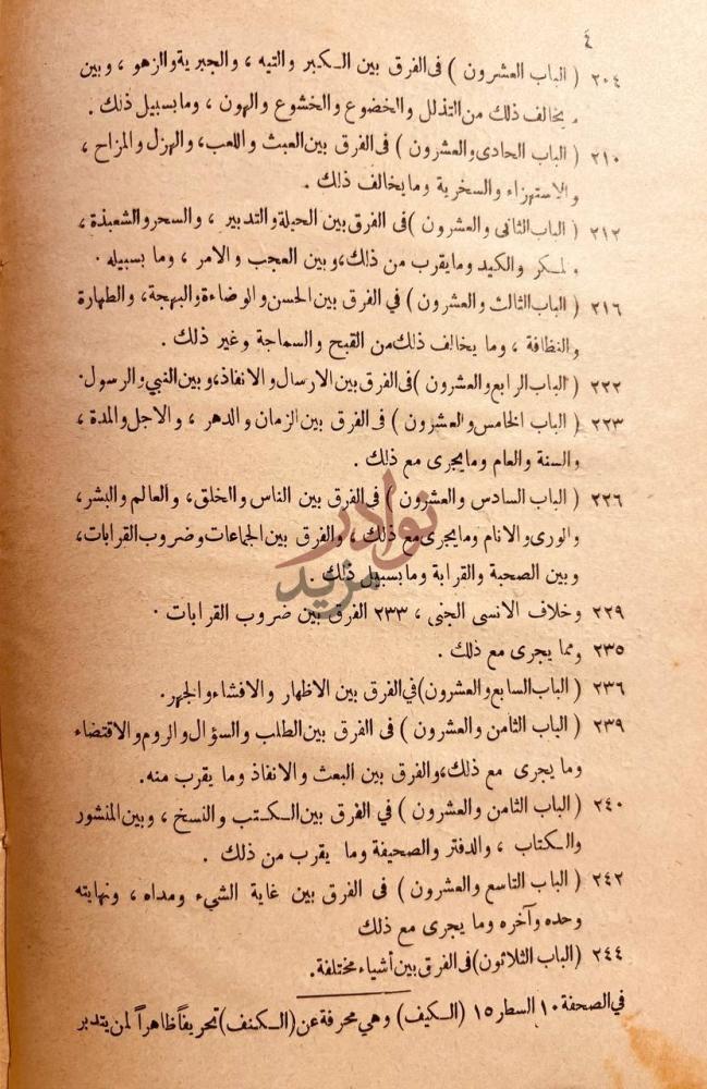 صفحة داخلية كتاب الفروق اللغوية نص الكتاب قائمة
