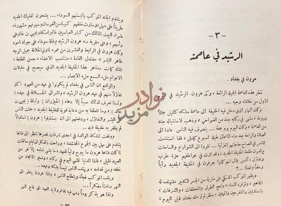 فصل كتاب الهوى والشباب في عهد الرشيد الرشيد في عاصمته