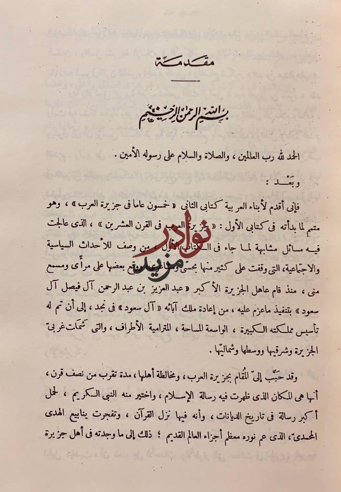 خمسون عاما في جزيرة العرب / مشاهداتي في الحجاز / حافظ وهبة