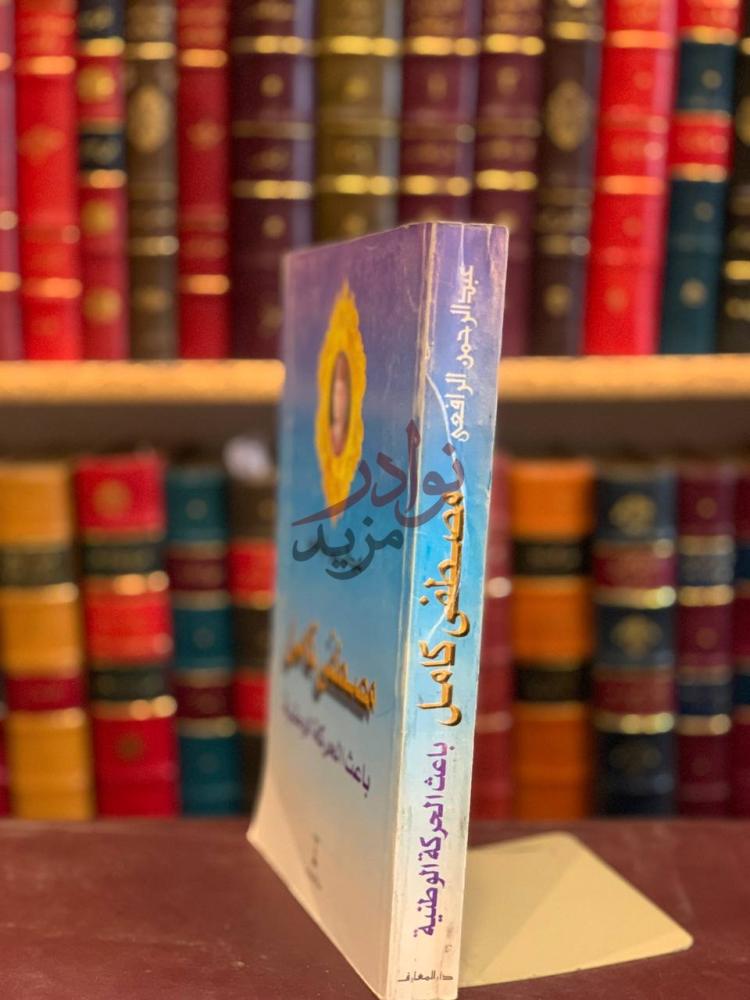 تجليد كتاب مصطفى كامل باعث الحركة الوطنية مصطفى كامل