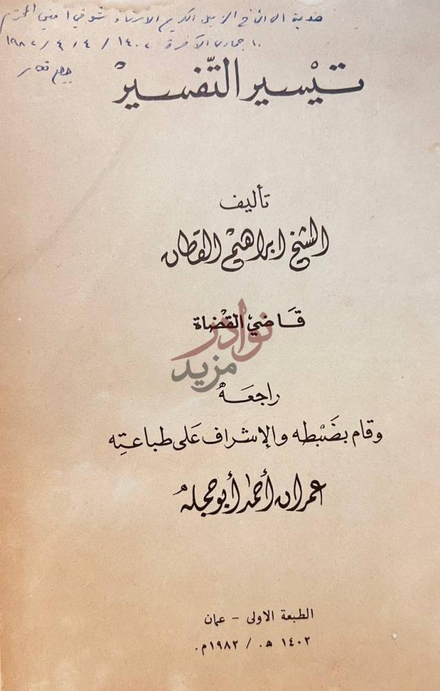 صفحة عنوان كتاب تيسير التفسير تيسير التفسير