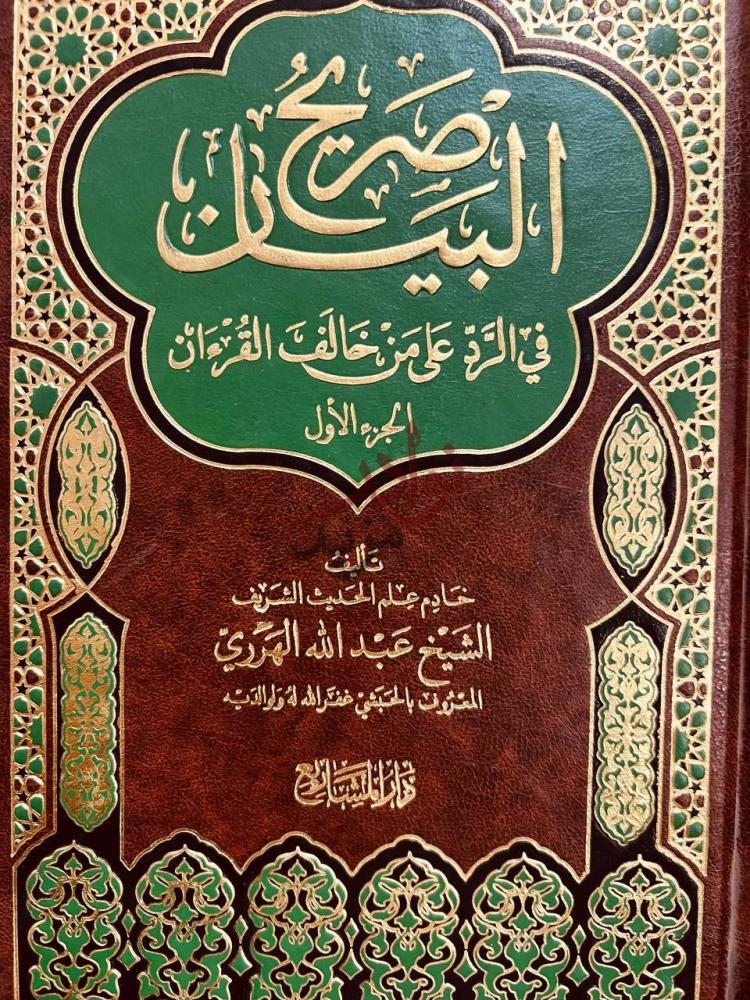 غلاف كتاب صريح البيان في الرد على من خالف القران
