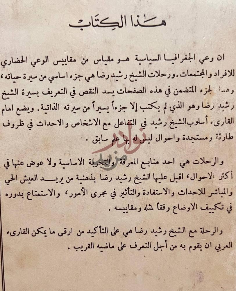 تمهيد كتاب رحلات الامام محمد رشيد رضا هذا الكتاب