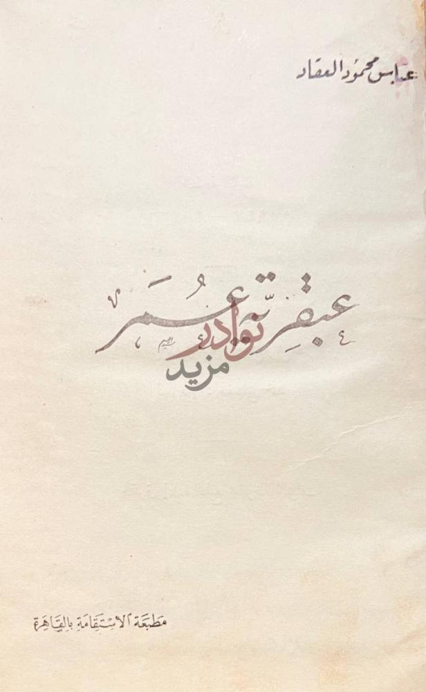 صفحة عنوان كتاب عبقرية عمر عبقرية عمر