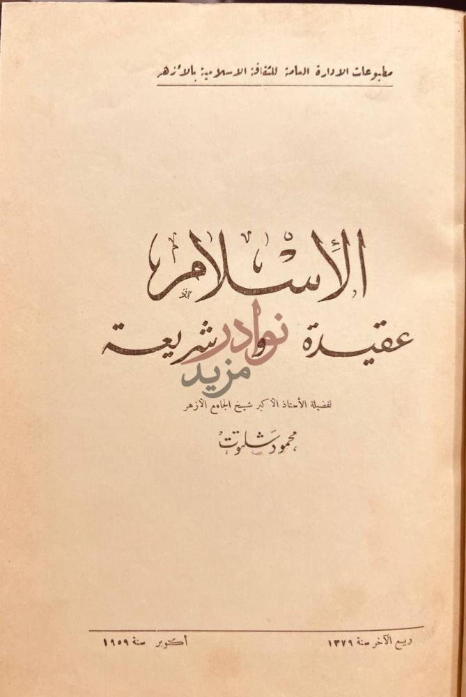 صفحة عنوان كتاب الاسلام عقيدة وشريعة الإسلام عقيدة وشريعة