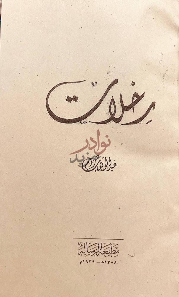 صفحة عنوان كتاب رحلات رحلات