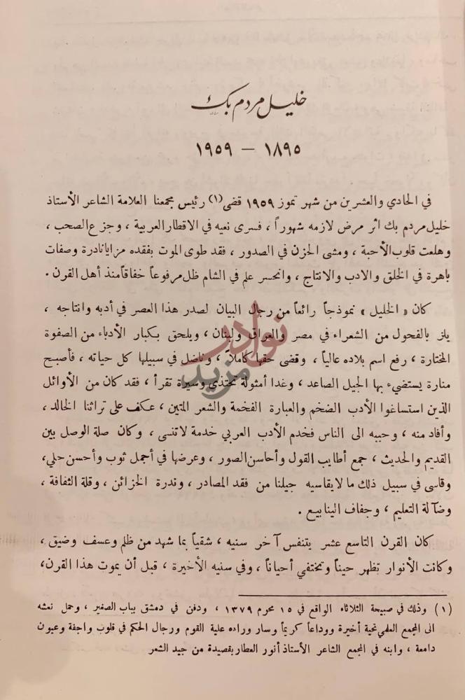 مقدمة كتاب ديوان خليل مردم بك خليل مردم بك