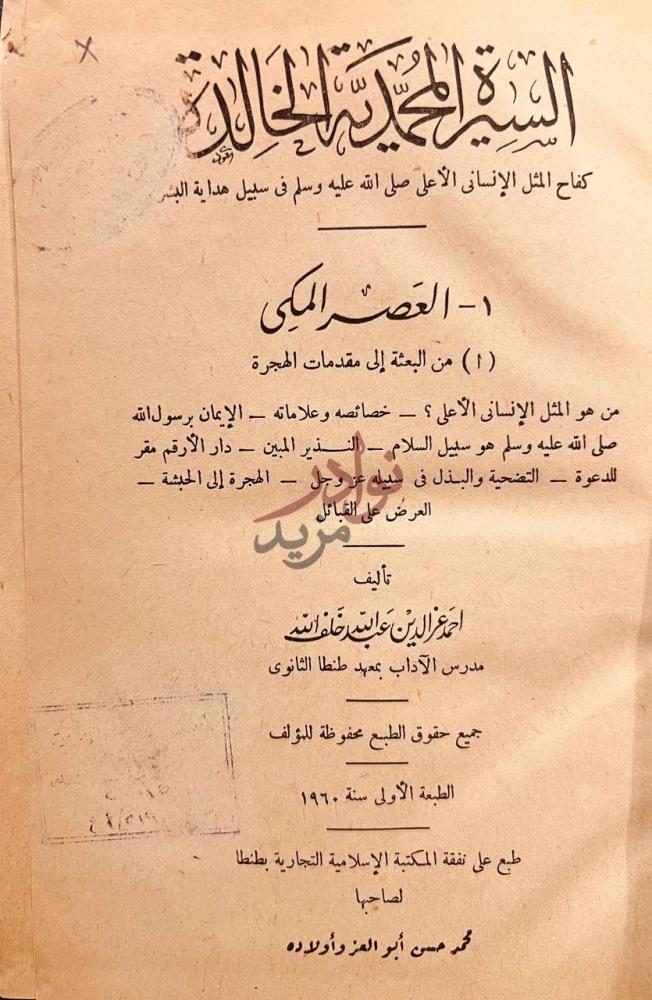 صفحة عنوان كتاب السيرة المحمدية الخالدة السيرة النبوية