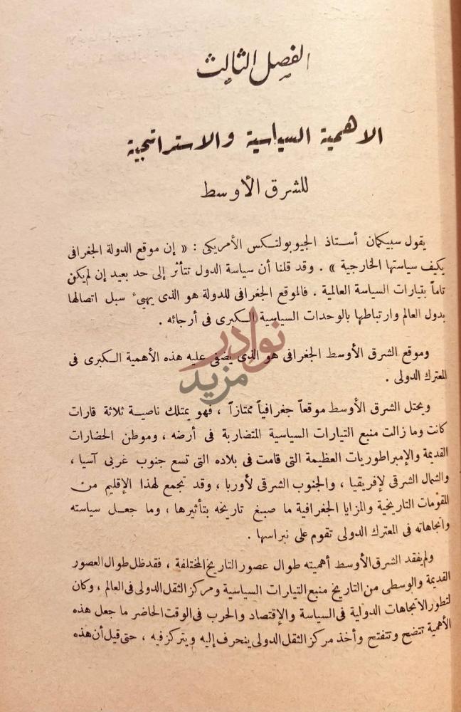 فصل كتاب السياسة والاستراتيجية في الشرق الاوسط