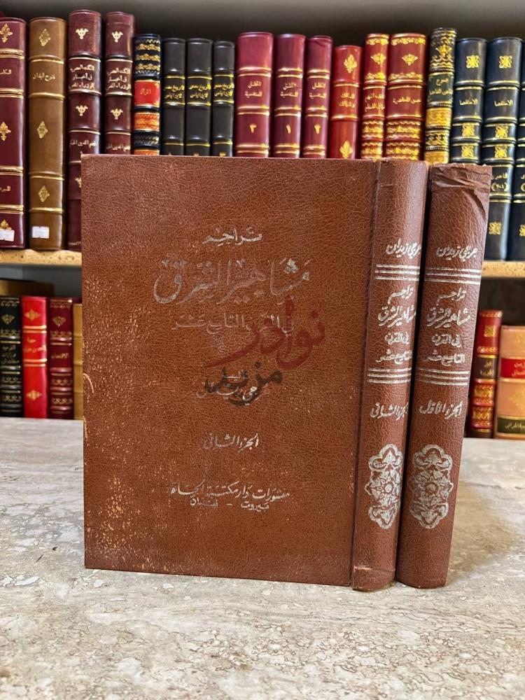تجليد كتاب تراجم مشاهير الشرق في القرن التاسع عشر