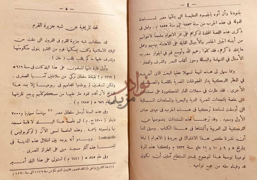 تمهيد كتاب الجيش المصري في الحرب الروسية المعروفة بحرب القرم