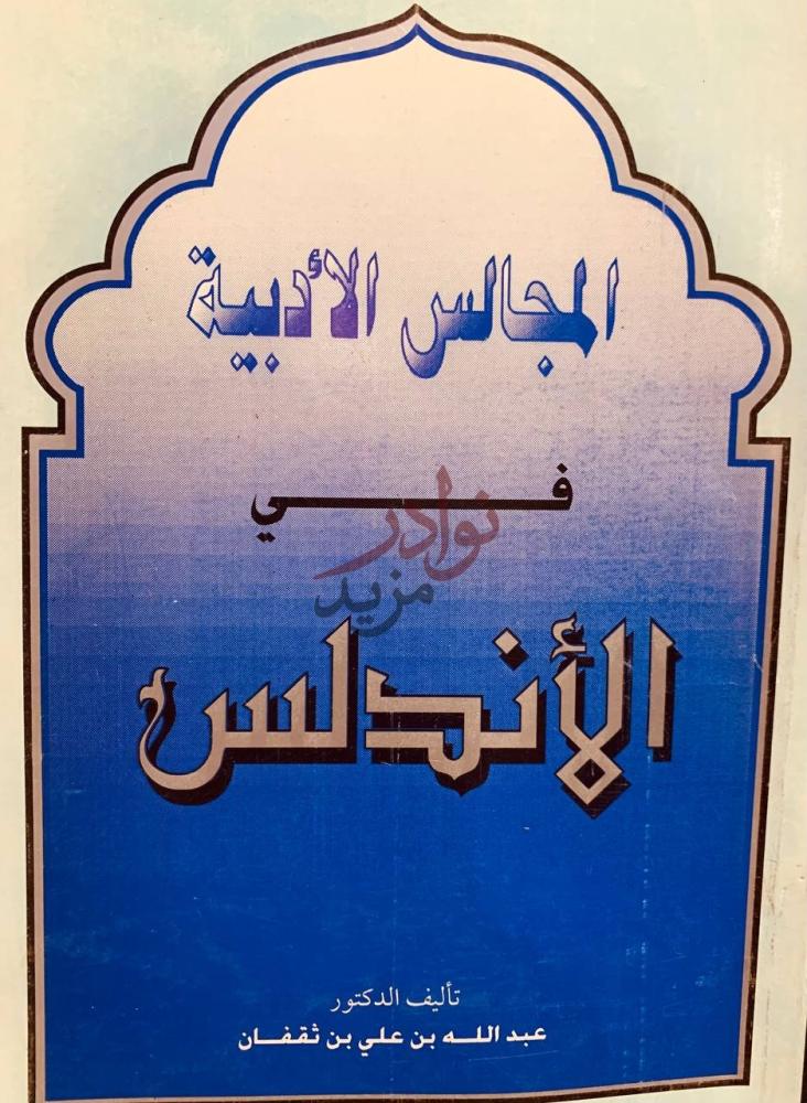 غلاف كتاب المجالس الادبية في الاندلس المجالس الأدبية