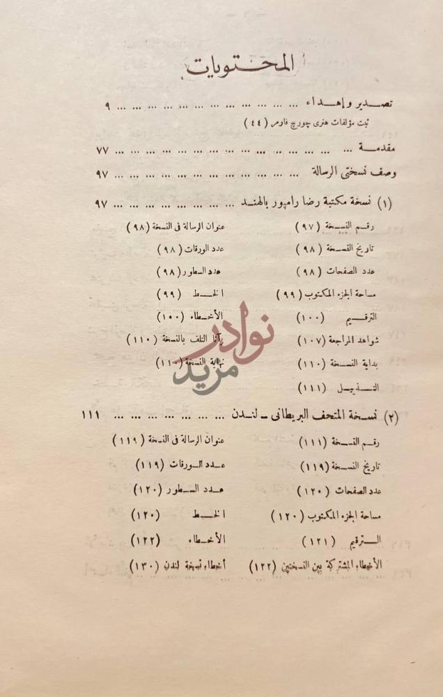 فهرس كتاب رسالة ابن المنجم في الموسيقى وكشف رموز كتاب الاغاني