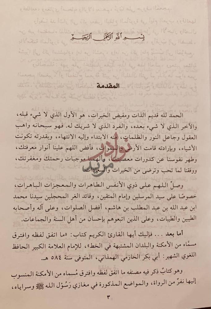 مقدمة كتاب الاماكن او ما اتفق لفظه وافترق مسماه من الامكنة