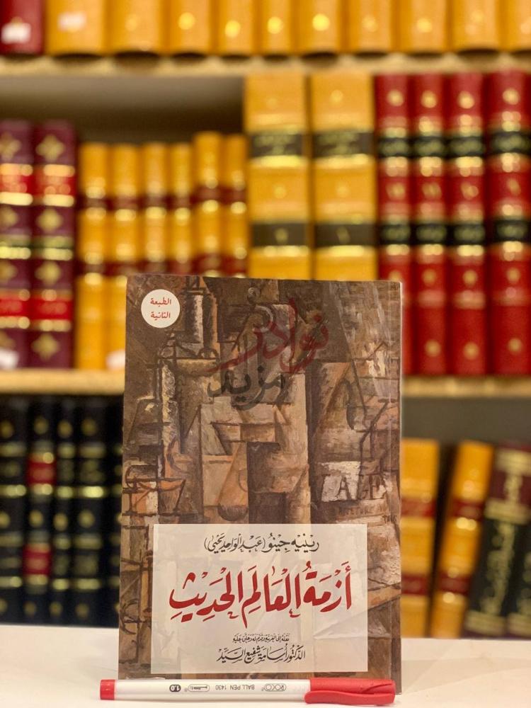 غلاف كتاب ازمة العالم الحديث الطبعة الثانية
