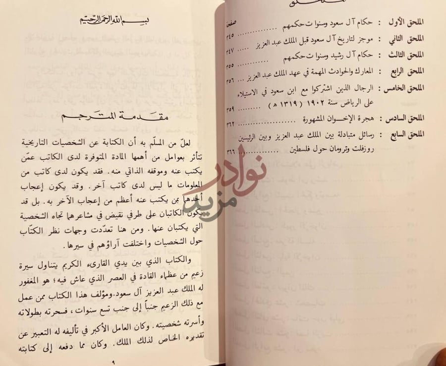 مقدمة كتاب توحيد المملكة العربية السعودية مقدمة المترجم