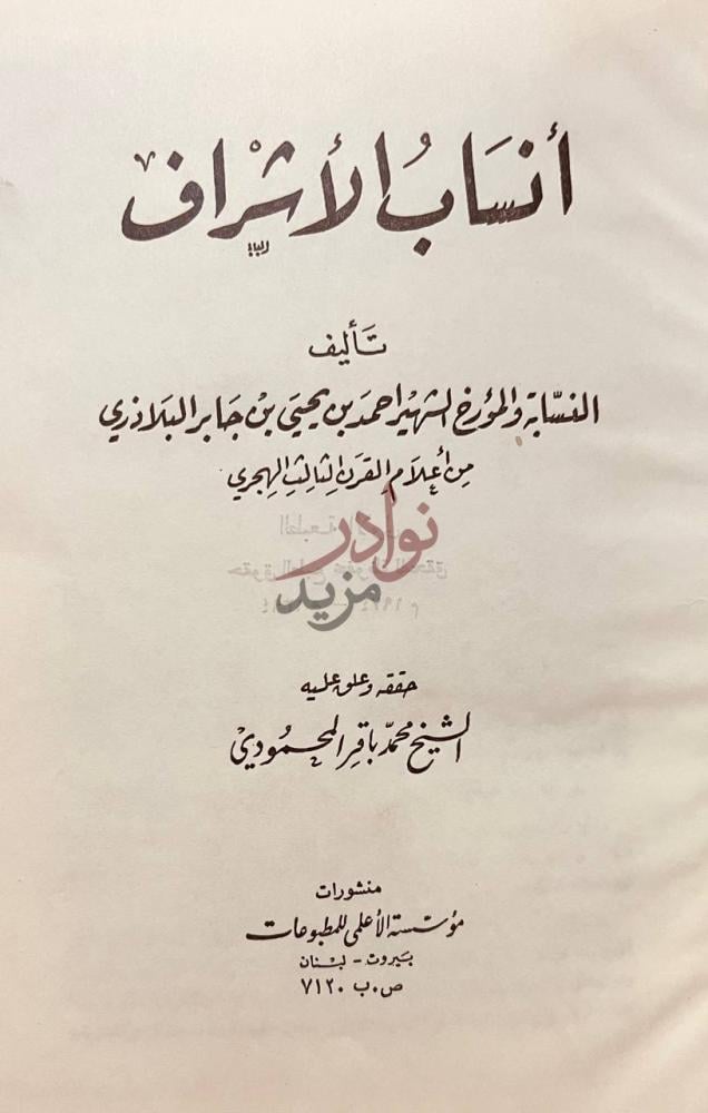 صفحة عنوان كتاب انساب الاشراف أنساب الأشراف