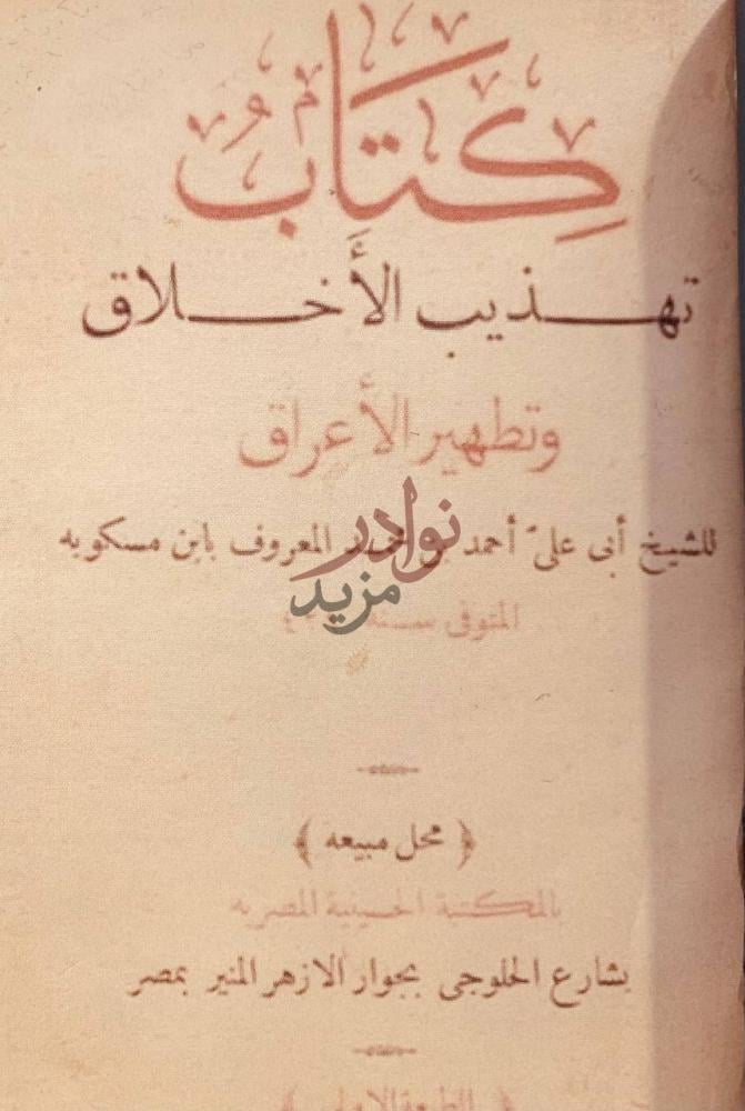 صفحة عنوان كتاب تهذيب الاخلاق وتطهير الاعراق