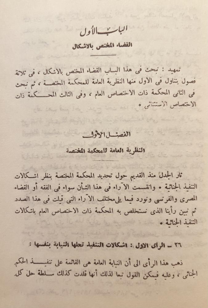 النظرية العامة لاشكالات التنفيذ في الاحكام الجنائية/محمد عبداللطيف