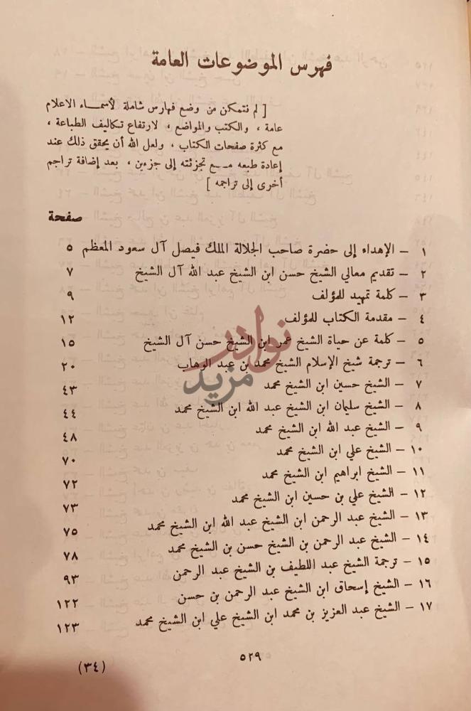 فهرس كتاب مشاهير علماء نجد وغيرهم فهرس الموضوعات