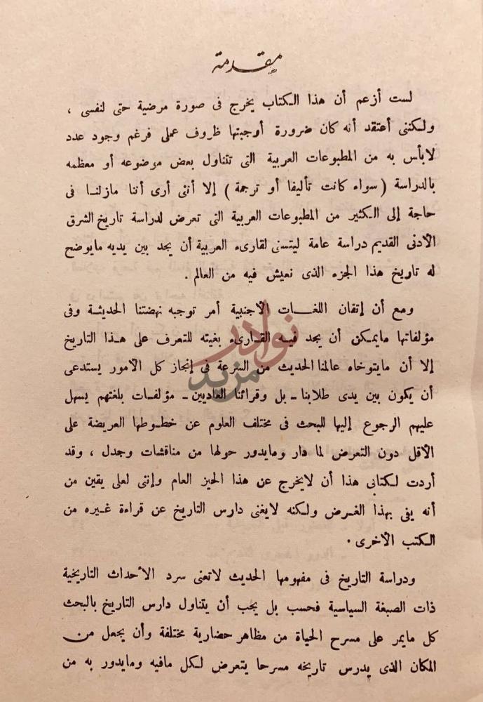 مقدمة كتاب معالم تاريخ الشرق الادنى القديم من اقدم العصور