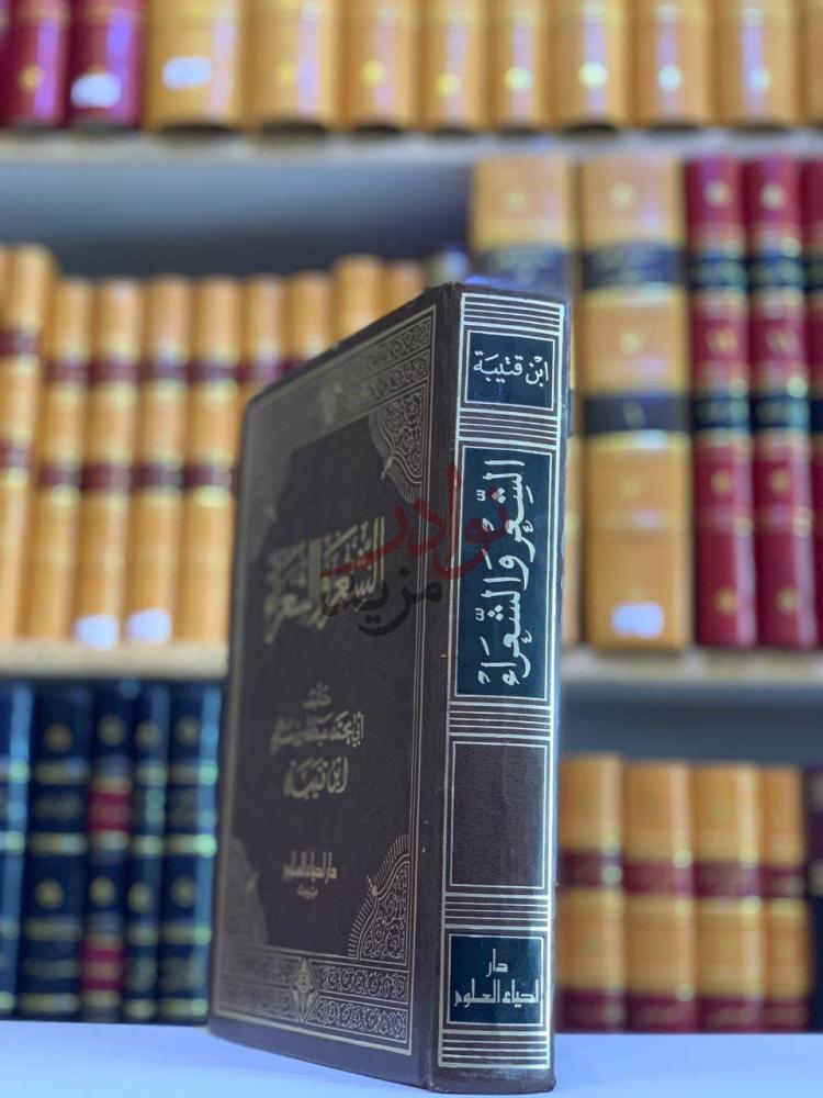 غلاف كتاب الشعر والشعراء الشعر والشعراء