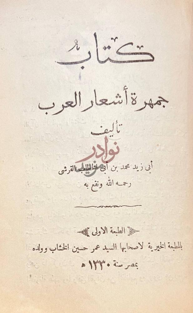 صفحة عنوان كتاب ديوان النابغة الذبيانى كتاب جمهرة أشعار