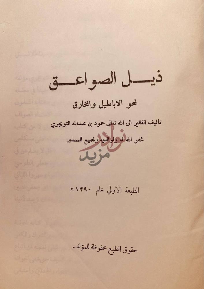 صفحة عنوان كتاب ذيل الصواعق لمحو الاباطيل والمخارق