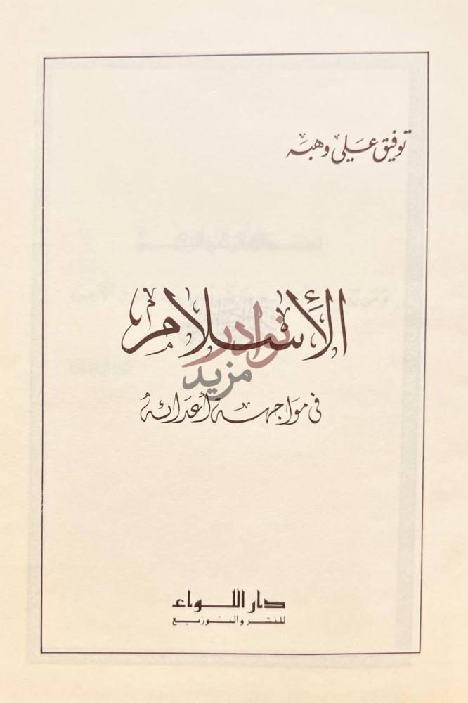 صفحة عنوان كتاب الاسلام في مواجهة اعدائه الاسلام في مواجهة