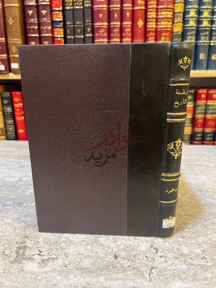 تجليد كتاب في فلسفة التاريخ فلسفة التاريخ