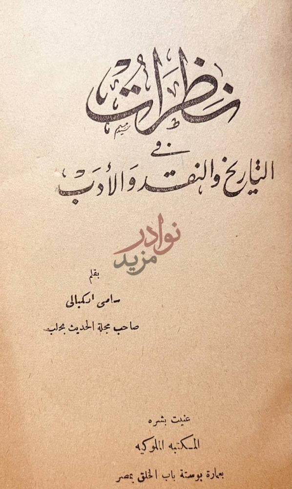 صفحة عنوان كتاب نظرات في التاريخ والنقد والادب