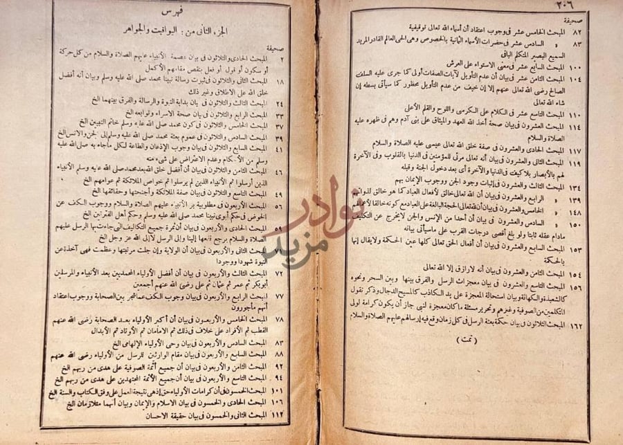 فهرس كتاب اليواقيت والجواهر في بيان عقائد الاكابر