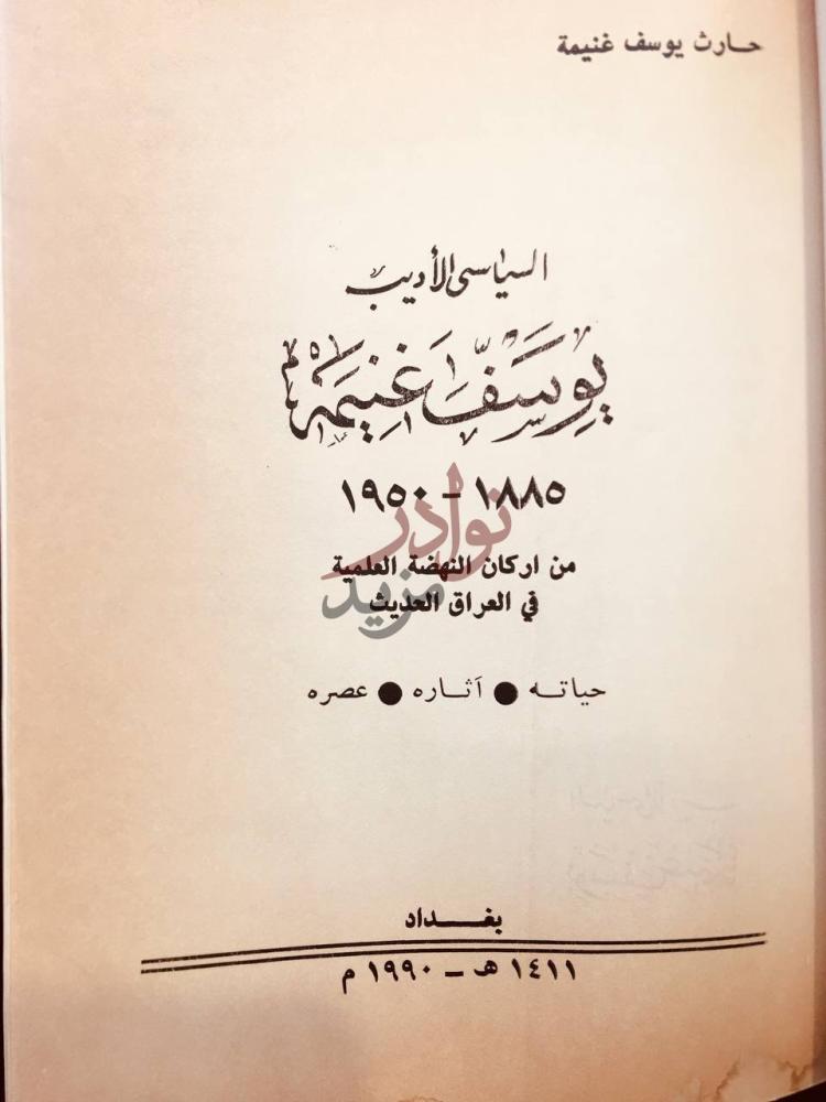 صفحة عنوان كتاب السياسي الاديب يوسف غنيمة حياته اثاره