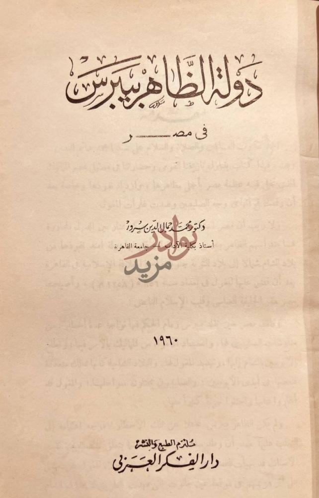 صفحة عنوان كتاب دولة الظاهر بيبرس في مصر دولة الظاهر بيبرس