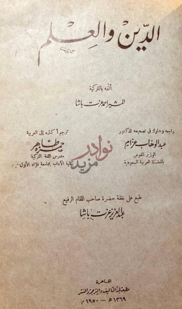 صفحة عنوان كتاب الدين والعلم الدين والعلم