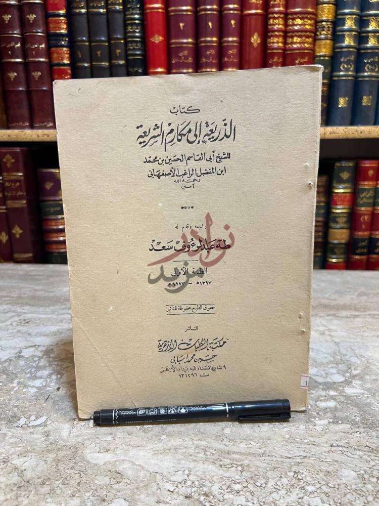 غلاف كتاب الذريعة الى مكارم الشريعة غلاف الكتاب