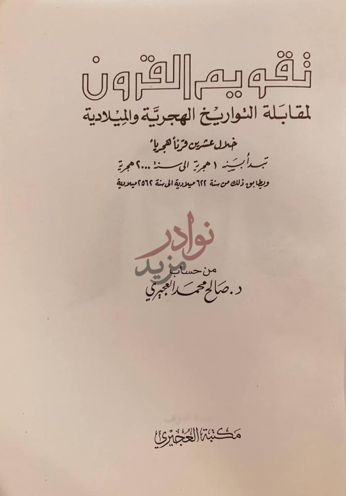 صفحة عنوان كتاب تقويم القرون لمقابلة التواريخ الهجرية