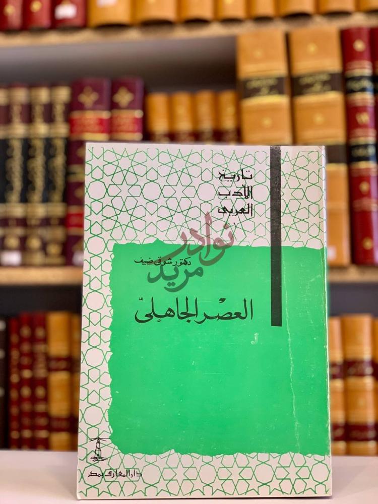 غلاف كتاب تاريخ الادب العربي العصر الجاهلي