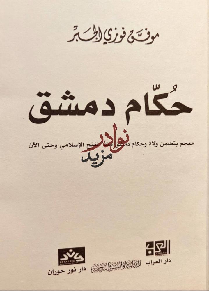 حكام دمشق/موفق الجبر