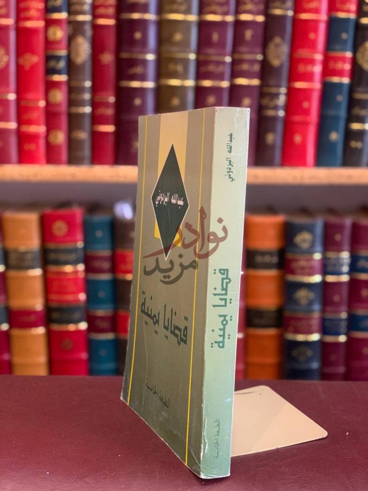 غلاف كتاب قضايا يمنية الطبعة الخامسة