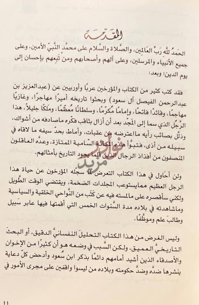 مقدمة كتاب لماذا احببت ابن سعود المقدمة