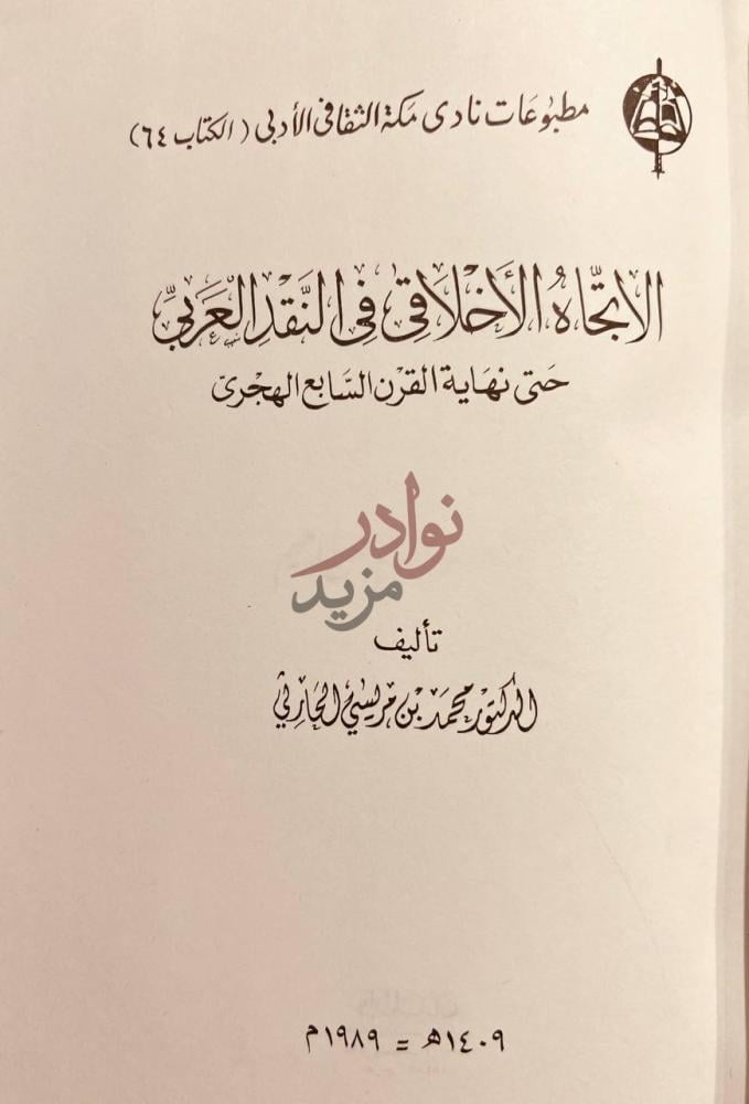 صفحة عنوان كتاب الاتجاه الاخلاقي في النقد العربي حتى نهاية