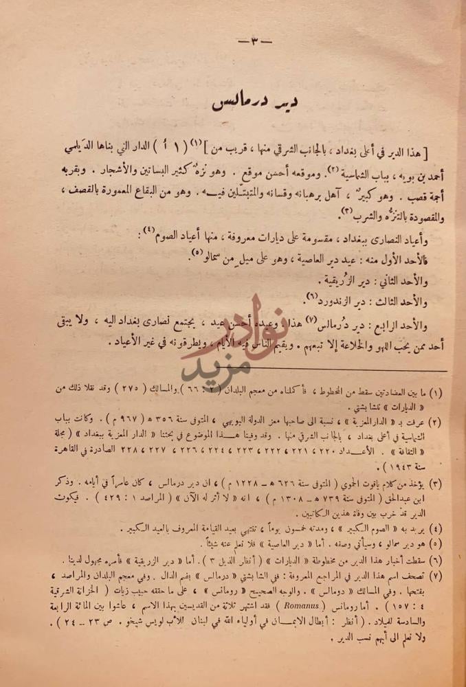 صفحة داخلية كتاب الديارات دير درماس