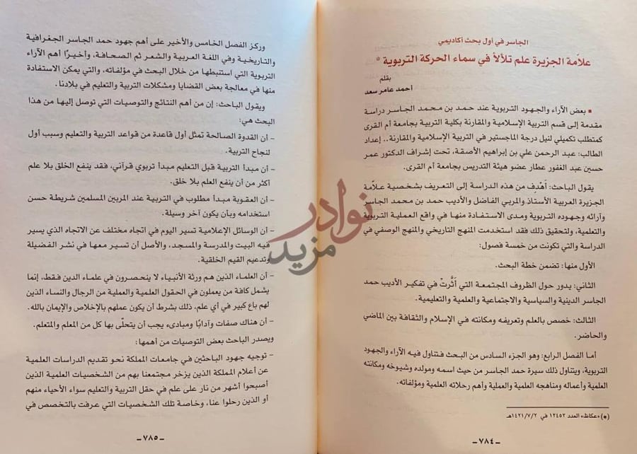 صفحة داخلية كتاب حمد الجاسر في عيون الاخرين مجموعة كلمات