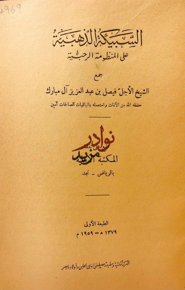 السبيكة الذهبية على المنظومة الرحبية لـ الشيخ فيصل بن عبدالعزيز ال مبارك