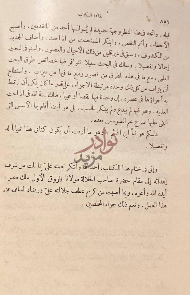 خاتمة كتاب الحسن بن الهيثم بحوثه وكشوفه البصرية