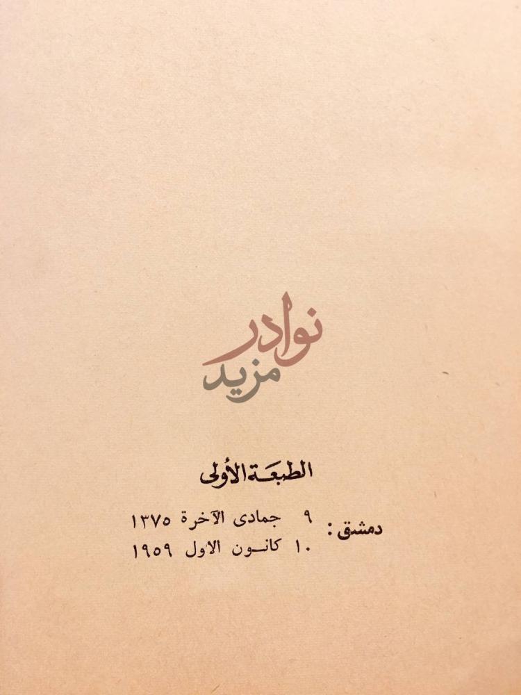 بيانات نشر كتاب الامة العربية في معركة تحقيق الذات