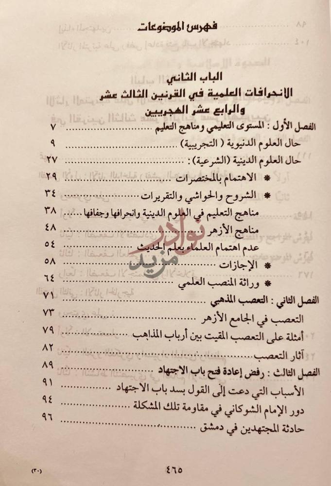 فهرس كتاب الانحرافات العقدية والعلمية في القرنين الثالث عشر