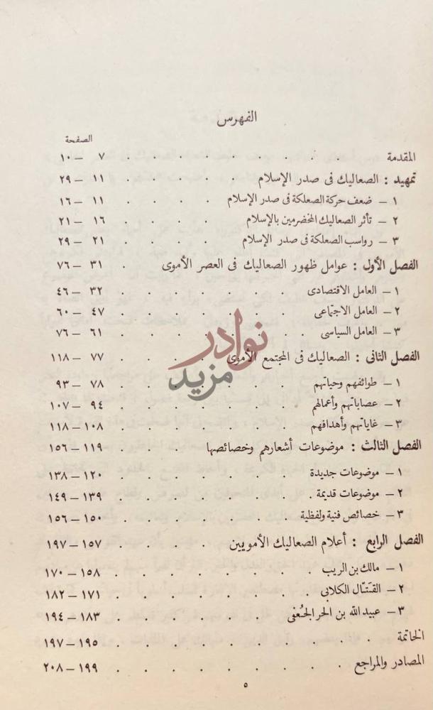 فهرس كتاب الشعراء الصعاليك في العصر الاموي الفهرس